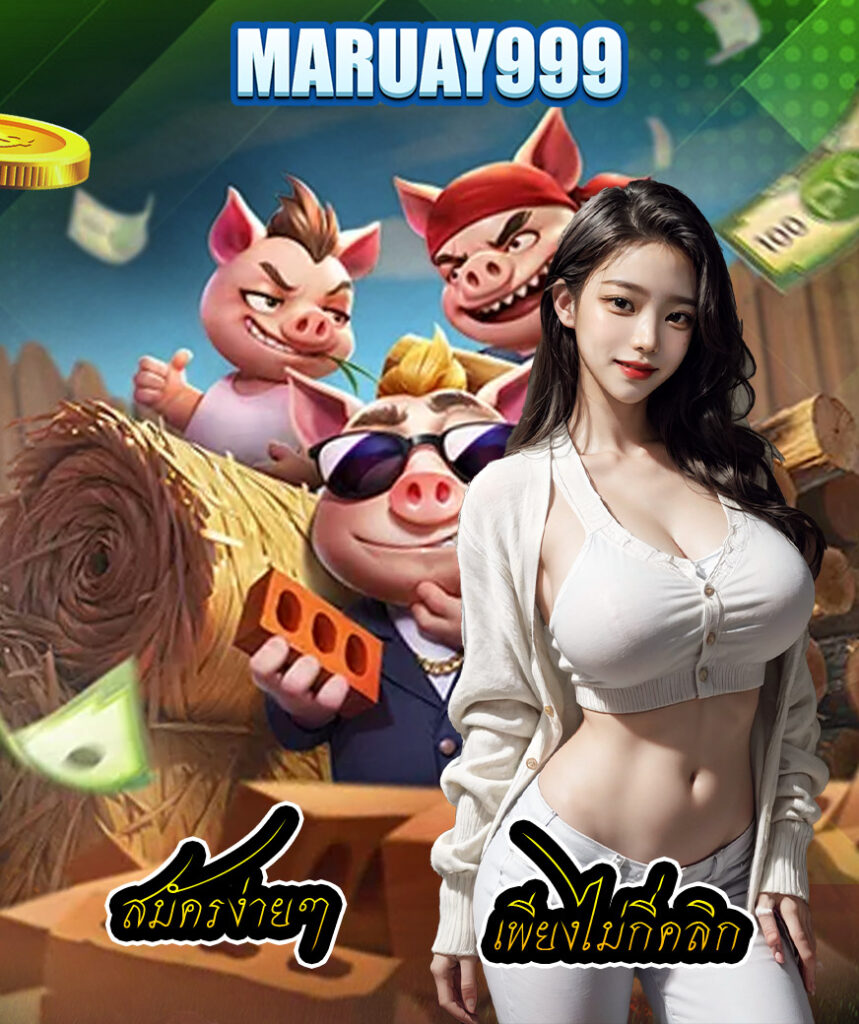 maruay999 เครดิตฟรี